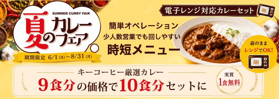カレー特集